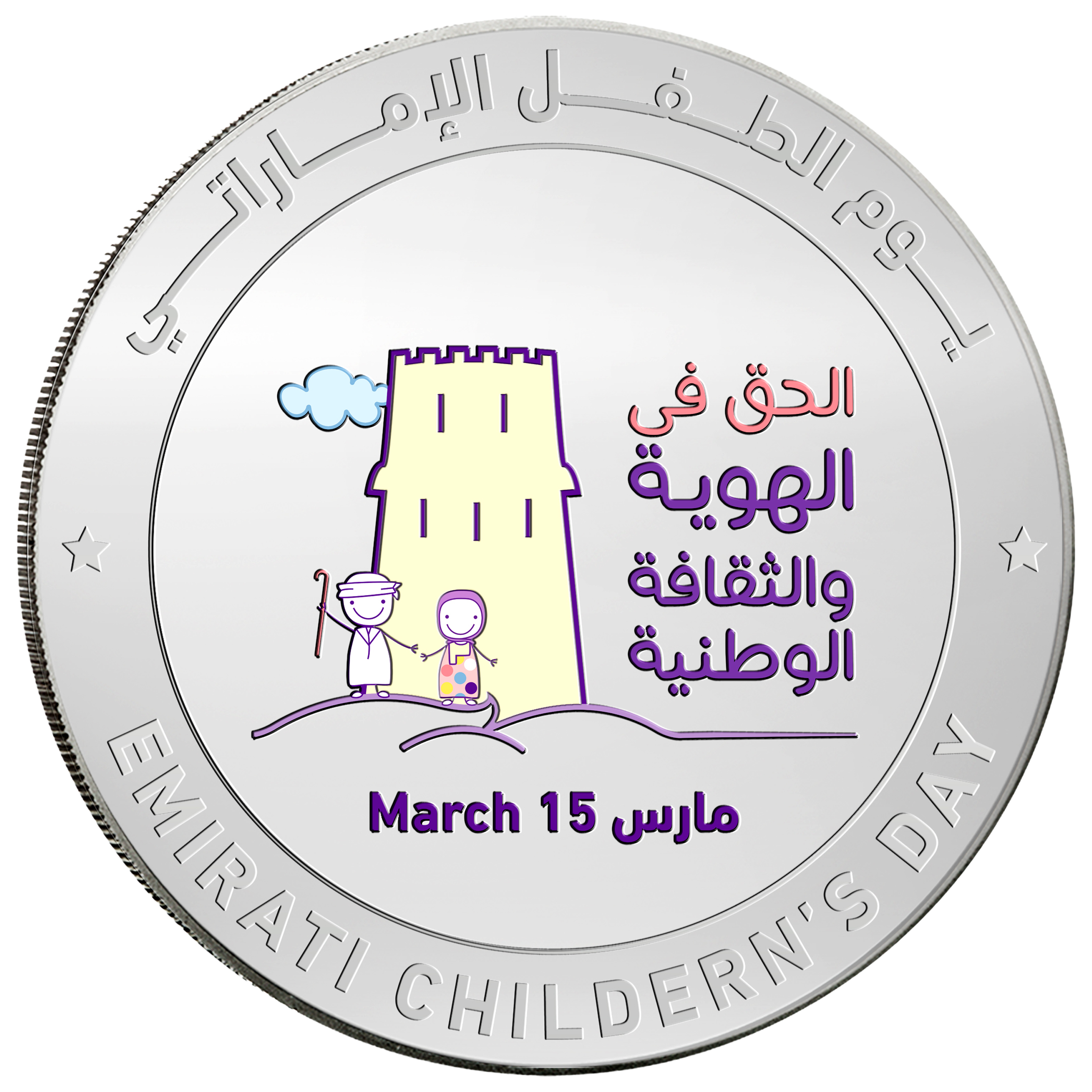 CBUAE Isssues Silver Commemorative Coin In Celebration Of Emirati Children’S Day Face 2
