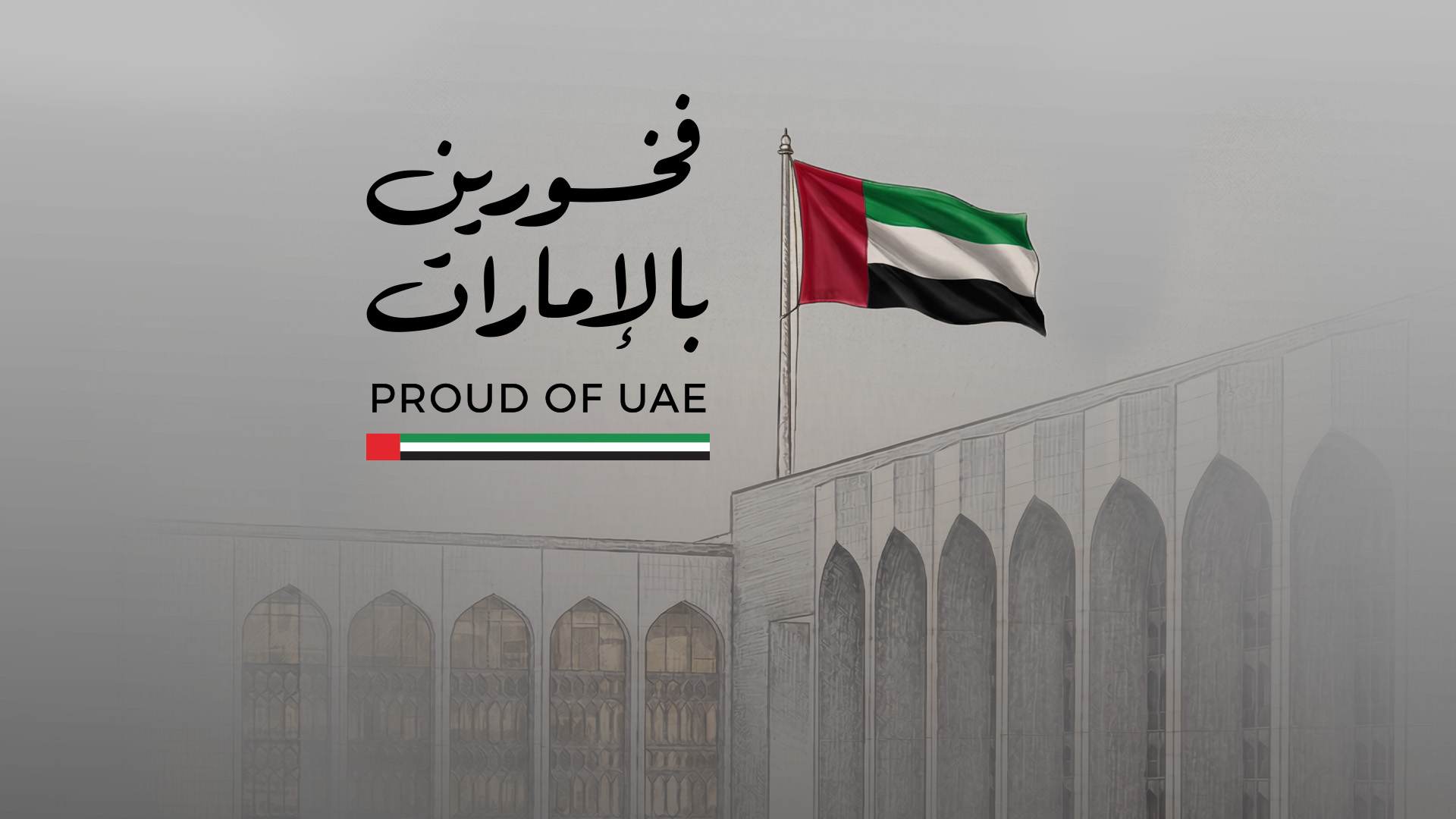 فخورين بالإمارات
